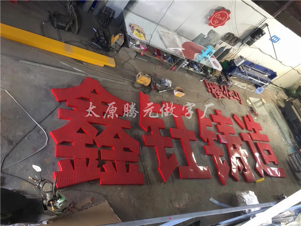 騰元廣告公司介紹，LED發(fā)光字的特點(diǎn)？